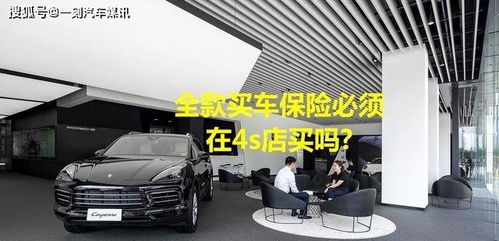 全款購車，保險必須“捆綁”在4S店嗎？解讀車價與保險的銷售策略