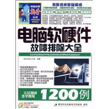電腦軟硬件故障排除大全